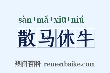 散马休牛是什么意思的图片